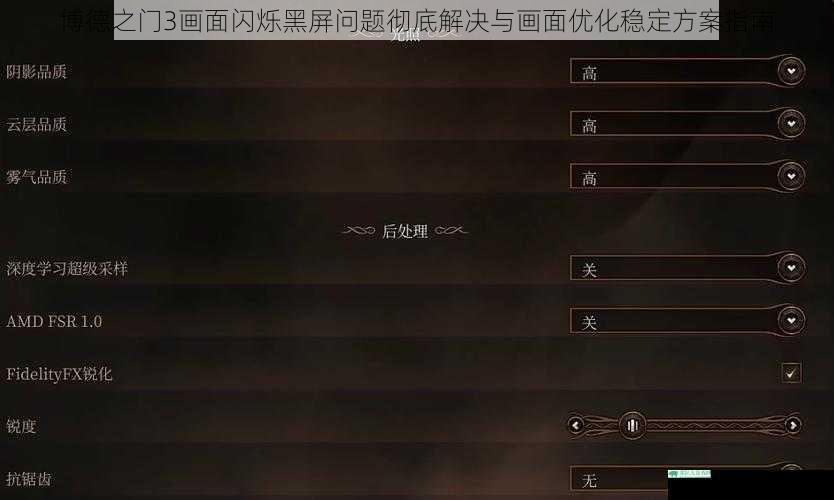 博德之门3画面闪烁黑屏问题彻底解决与画面优化稳定方案指南