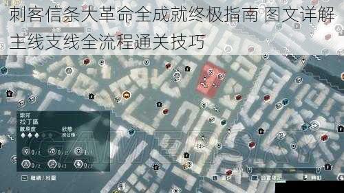 刺客信条大革命全成就终极指南 图文详解主线支线全流程通关技巧