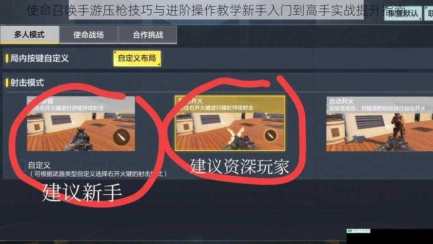 使命召唤手游压枪技巧与进阶操作教学新手入门到高手实战提升指南