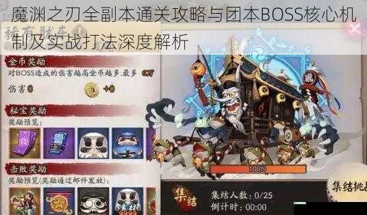 魔渊之刃全副本通关攻略与团本BOSS核心机制及实战打法深度解析