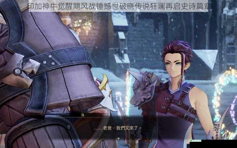 印加神牛觉醒飓风战锤撼世破晓传说狂澜再启史诗篇章