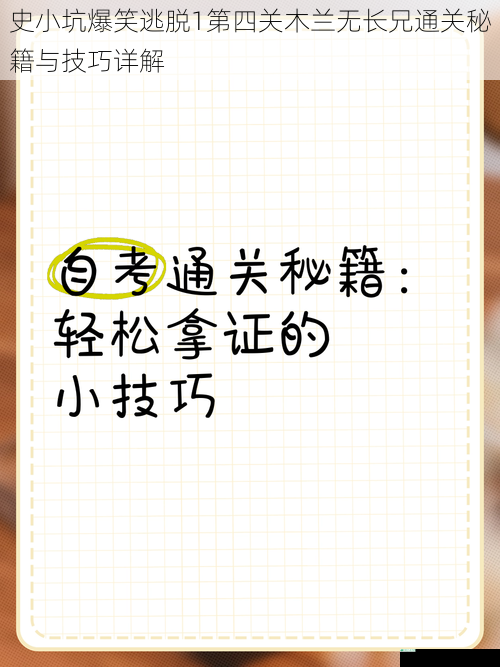 史小坑爆笑逃脱1第四关木兰无长兄通关秘籍与技巧详解