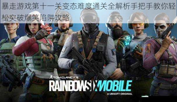 暴走游戏第十一关变态难度通关全解析手把手教你轻松突破爆笑陷阱攻略
