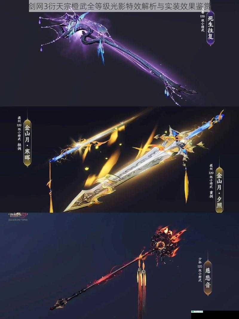 剑网3衍天宗橙武全等级光影特效解析与实装效果鉴赏