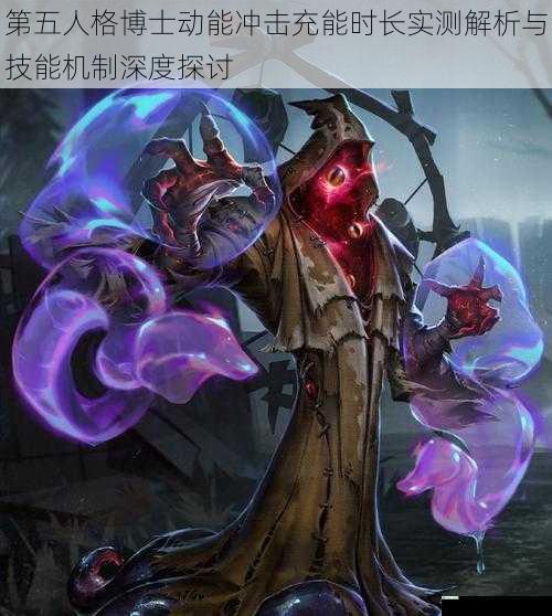 第五人格博士动能冲击充能时长实测解析与技能机制深度探讨