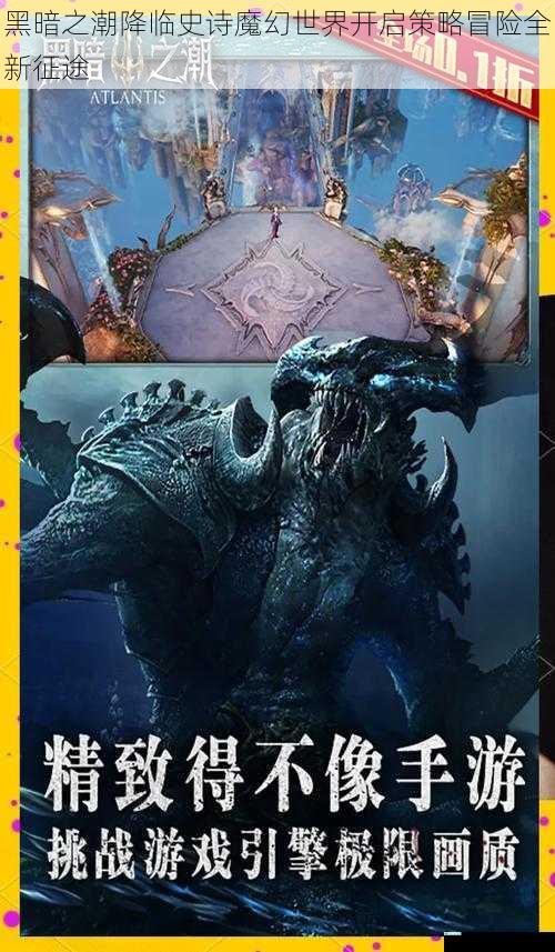 黑暗之潮降临史诗魔幻世界开启策略冒险全新征途