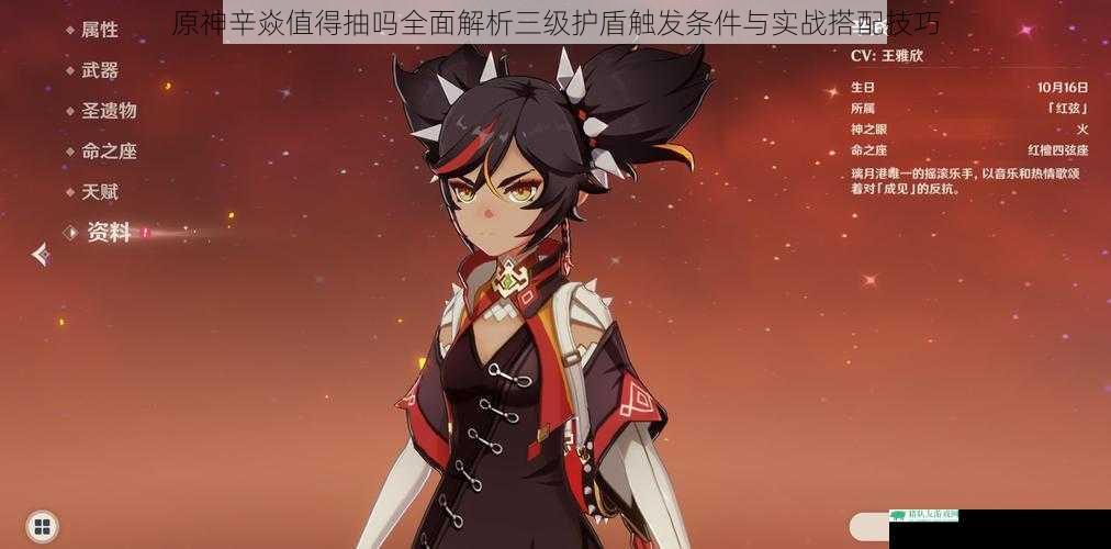 原神辛焱值得抽吗全面解析三级护盾触发条件与实战搭配技巧