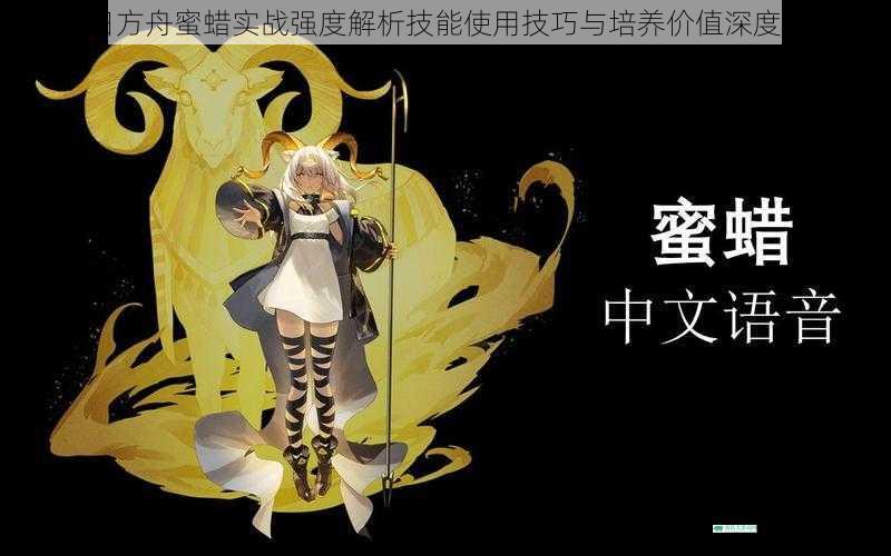 明日方舟蜜蜡实战强度解析技能使用技巧与培养价值深度评测