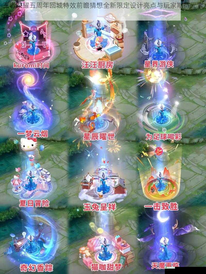 王者荣耀五周年回城特效前瞻猜想全新限定设计亮点与玩家期待元素解析