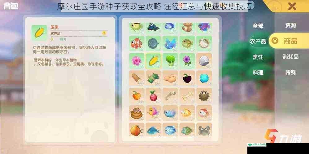 摩尔庄园手游种子获取全攻略 途径汇总与快速收集技巧