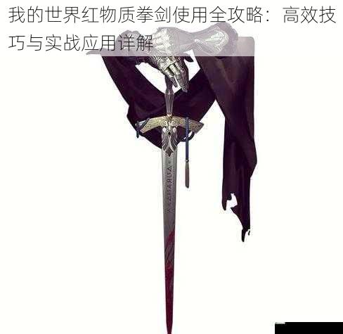 我的世界红物质拳剑使用全攻略：高效技巧与实战应用详解