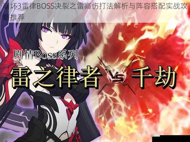 崩坏3雷律BOSS决裂之雷高伤打法解析与阵容搭配实战攻略推荐
