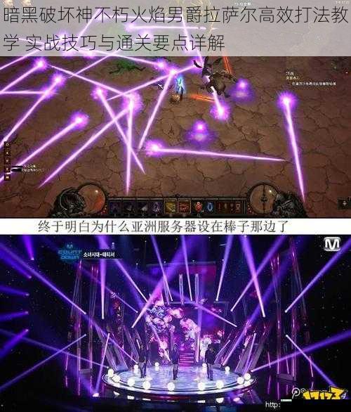 暗黑破坏神不朽火焰男爵拉萨尔高效打法教学 实战技巧与通关要点详解