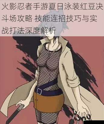 火影忍者手游夏日泳装红豆决斗场攻略 技能连招技巧与实战打法深度解析
