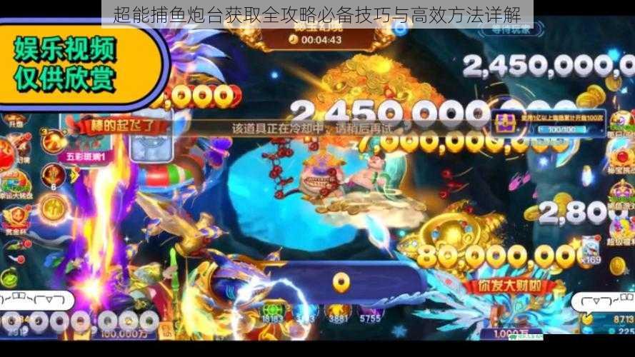 超能捕鱼炮台获取全攻略必备技巧与高效方法详解
