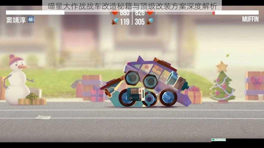 喵星大作战战车改造秘籍与顶级改装方案深度解析
