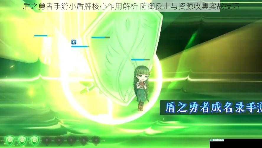 盾之勇者手游小盾牌核心作用解析 防御反击与资源收集实战技巧