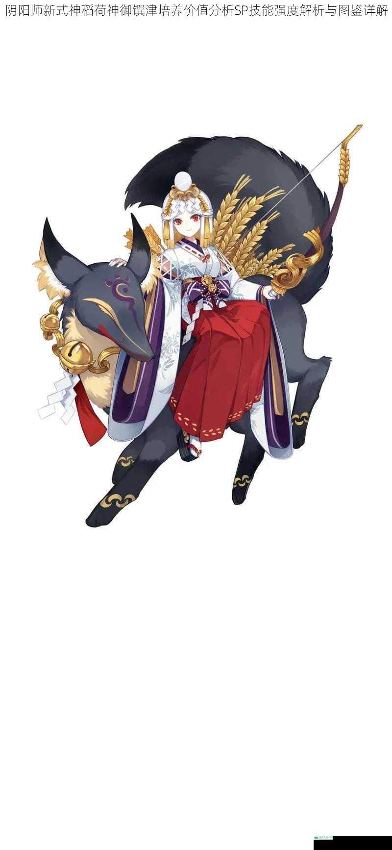 阴阳师新式神稻荷神御馔津培养价值分析SP技能强度解析与图鉴详解