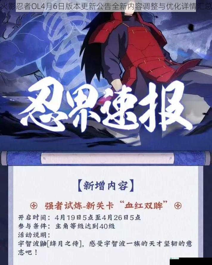 火影忍者OL4月6日版本更新公告全新内容调整与优化详情汇总