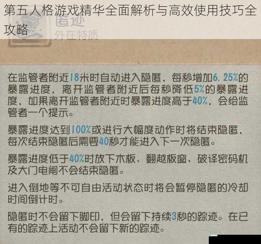 第五人格游戏精华全面解析与高效使用技巧全攻略