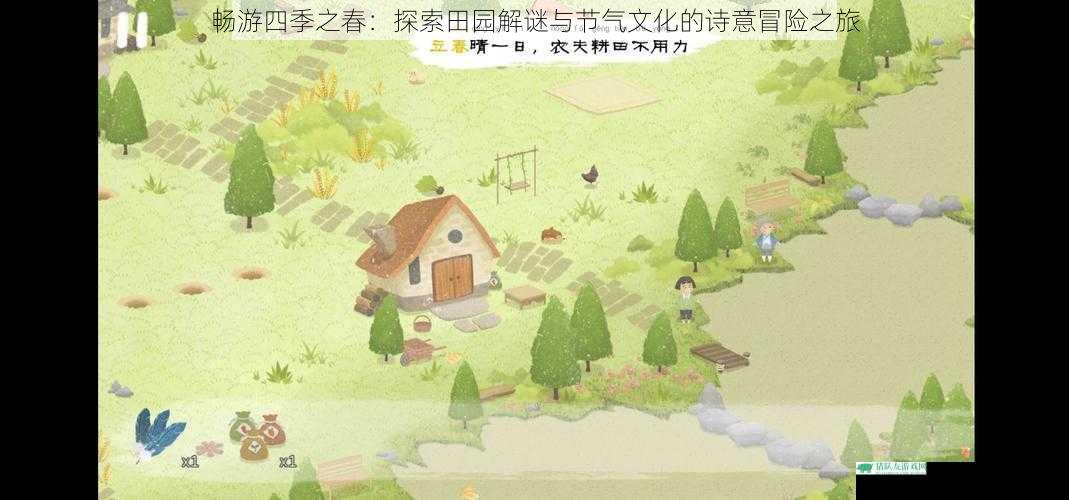 畅游四季之春：探索田园解谜与节气文化的诗意冒险之旅