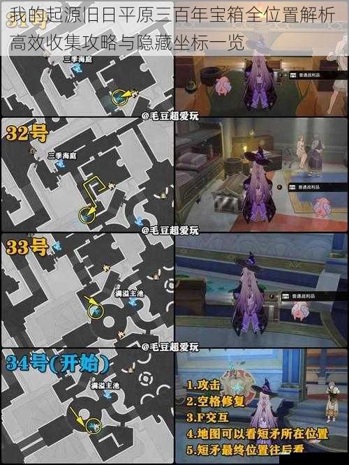 我的起源旧日平原三百年宝箱全位置解析 高效收集攻略与隐藏坐标一览