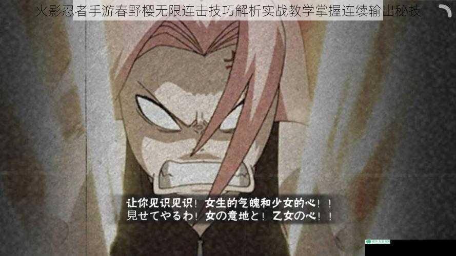 火影忍者手游春野樱无限连击技巧解析实战教学掌握连续输出秘技