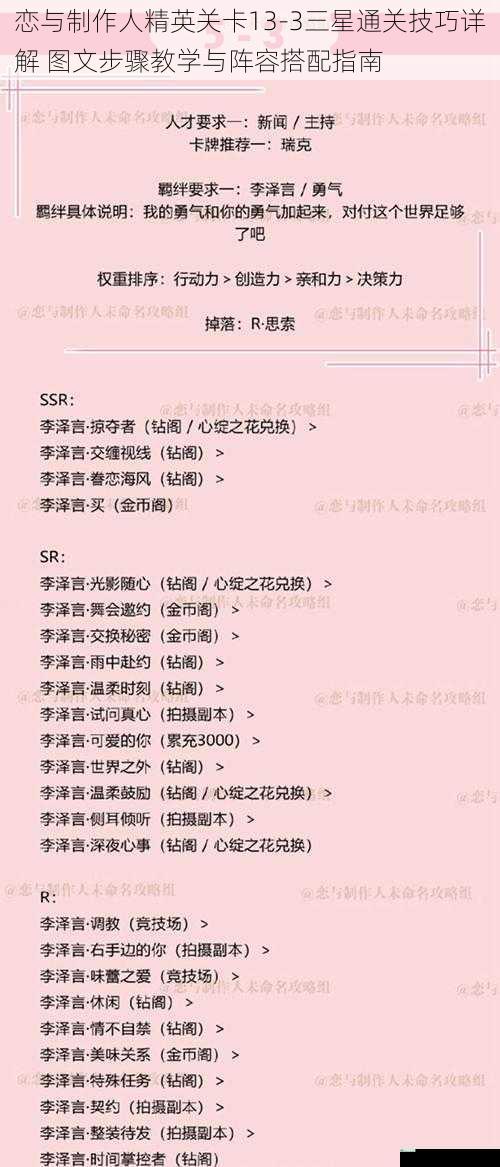 恋与制作人精英关卡13-3三星通关技巧详解 图文步骤教学与阵容搭配指南