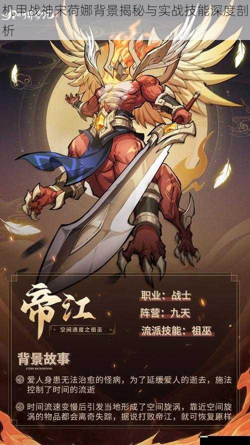 机甲战神宋荷娜背景揭秘与实战技能深度剖析