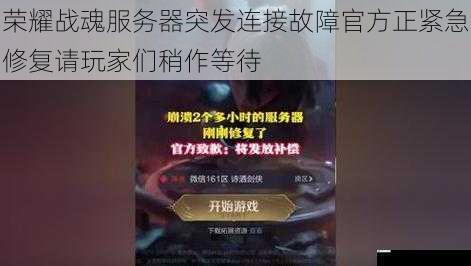 荣耀战魂服务器突发连接故障官方正紧急修复请玩家们稍作等待