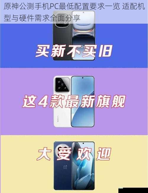 原神公测手机PC最低配置要求一览 适配机型与硬件需求全面分享