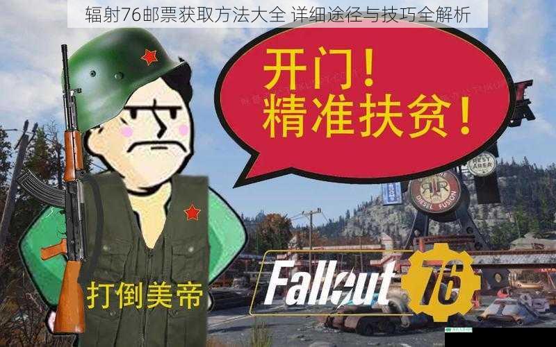 辐射76邮票获取方法大全 详细途径与技巧全解析