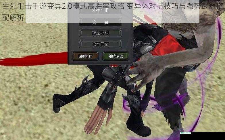生死狙击手游变异2.0模式高胜率攻略 变异体对抗技巧与强势武器搭配解析