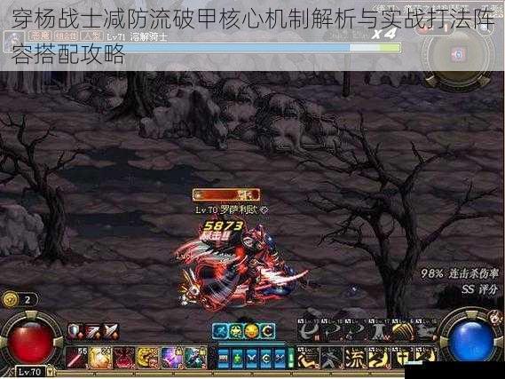穿杨战士减防流破甲核心机制解析与实战打法阵容搭配攻略