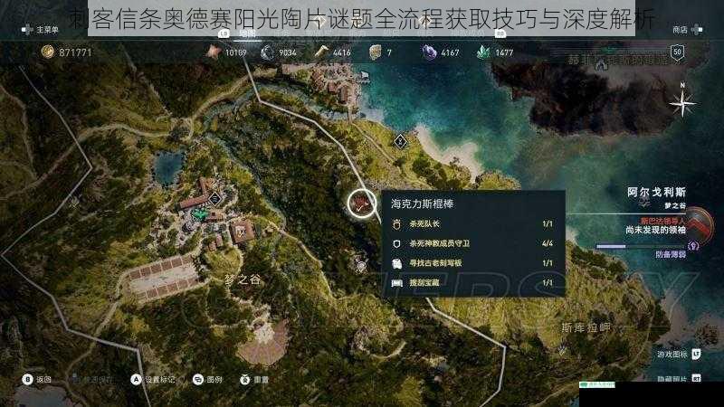 刺客信条奥德赛阳光陶片谜题全流程获取技巧与深度解析