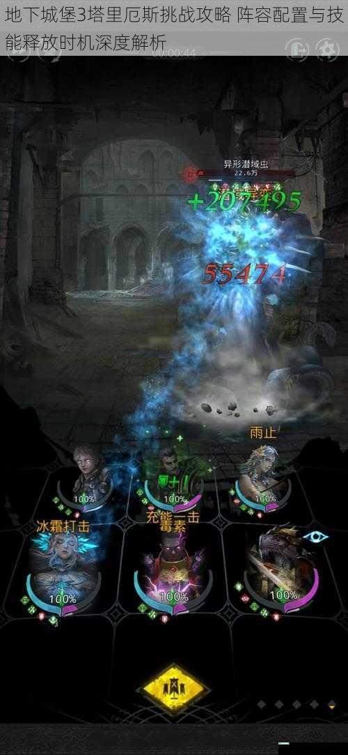 地下城堡3塔里厄斯挑战攻略 阵容配置与技能释放时机深度解析