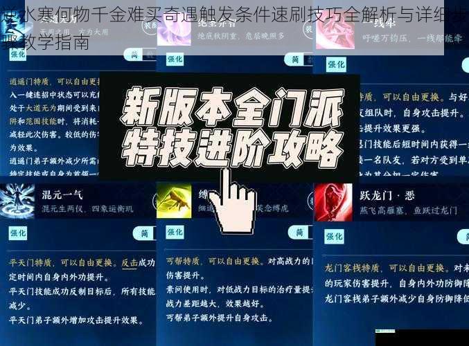 逆水寒何物千金难买奇遇触发条件速刷技巧全解析与详细步骤教学指南