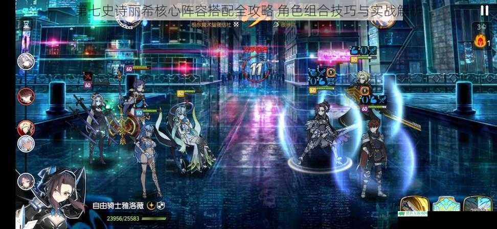 第七史诗丽希核心阵容搭配全攻略 角色组合技巧与实战解析
