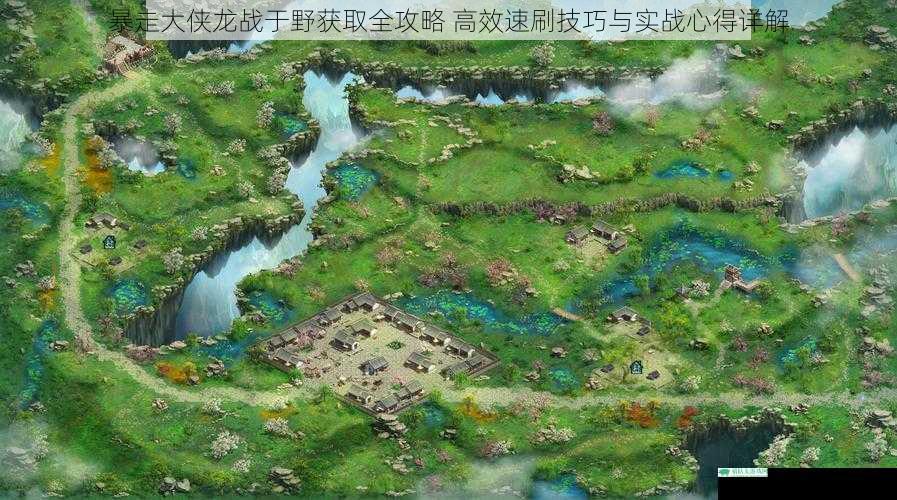 暴走大侠龙战于野获取全攻略 高效速刷技巧与实战心得详解