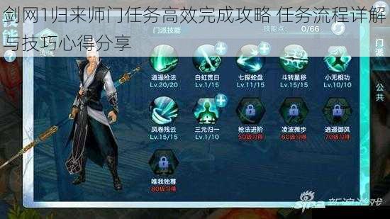 剑网1归来师门任务高效完成攻略 任务流程详解与技巧心得分享