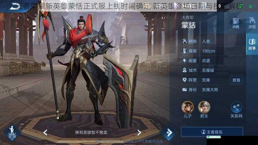 王者荣耀新英雄蒙恬正式服上线时间确定 新英雄登场日期与技能解析