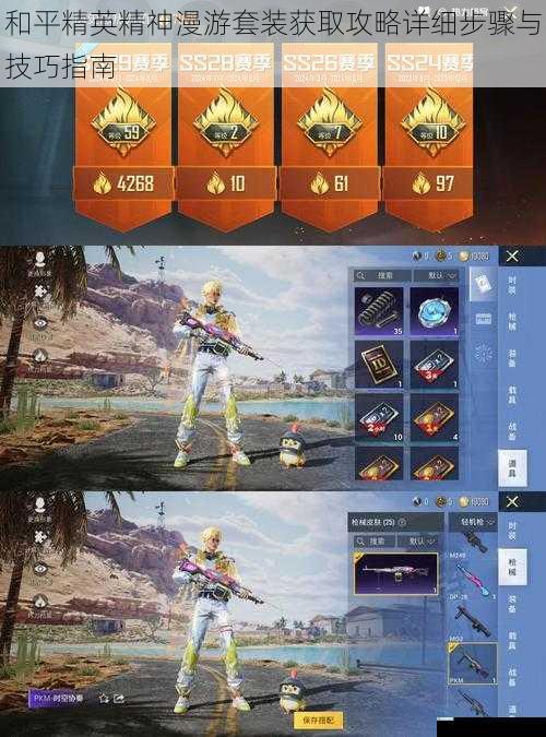 和平精英精神漫游套装获取攻略详细步骤与技巧指南