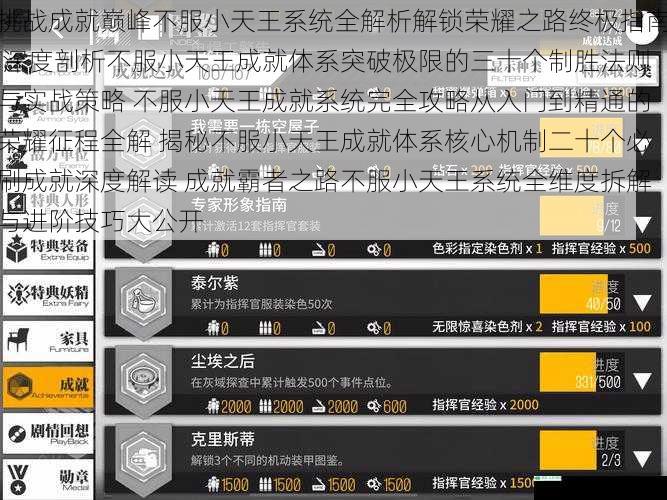 挑战成就巅峰不服小天王系统全解析解锁荣耀之路终极指南 深度剖析不服小天王成就体系突破极限的三十个制胜法则与实战策略 不服小天王成就系统完全攻略从入门到精通的荣耀征程全解 揭秘不服小天王成就体系核心机制二十个必刷成就深度解读 成就霸者之路不服小天王系统全维度拆解与进阶技巧大公开