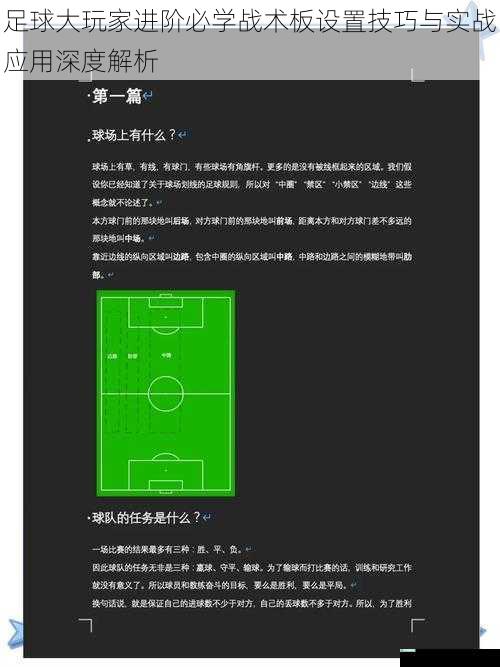 足球大玩家进阶必学战术板设置技巧与实战应用深度解析