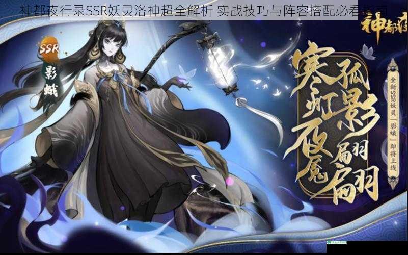 神都夜行录SSR妖灵洛神超全解析 实战技巧与阵容搭配必看指南