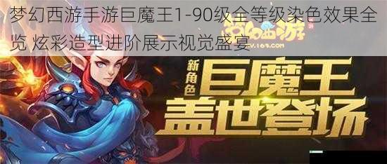梦幻西游手游巨魔王1-90级全等级染色效果全览 炫彩造型进阶展示视觉盛宴
