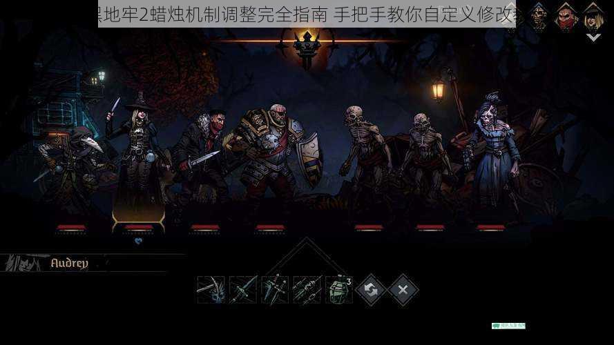 暗黑地牢2蜡烛机制调整完全指南 手把手教你自定义修改教程