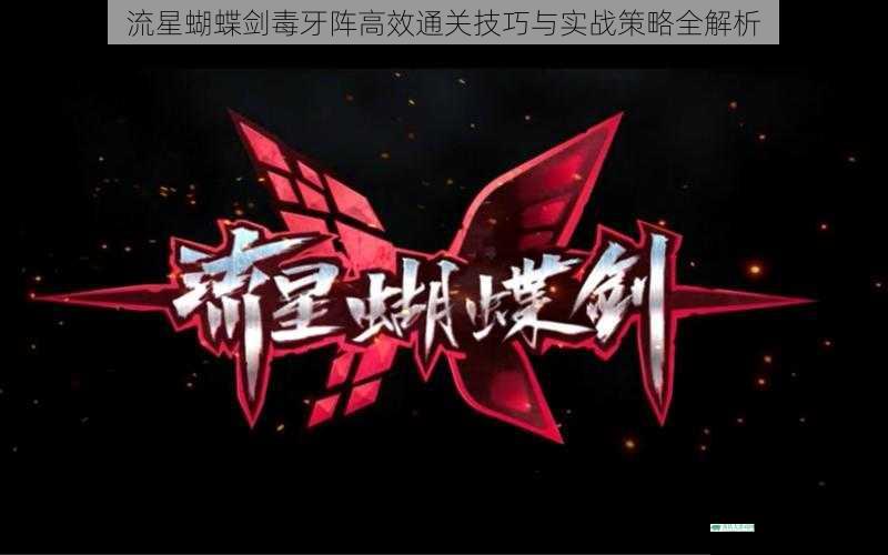 流星蝴蝶剑毒牙阵高效通关技巧与实战策略全解析