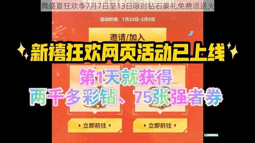 全民炫舞盛夏狂欢季7月7日至13日限时钻石豪礼免费派送火热开启