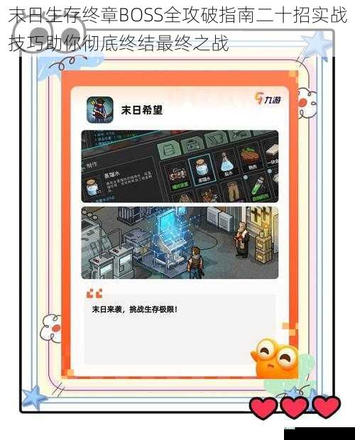 末日生存终章BOSS全攻破指南二十招实战技巧助你彻底终结最终之战